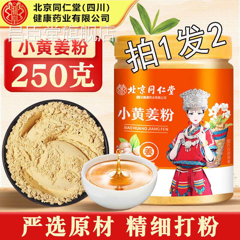 北京同仁堂小黄姜粉云南罗平泡食用小黄干姜丸粉正品水昌臣堂旗舰