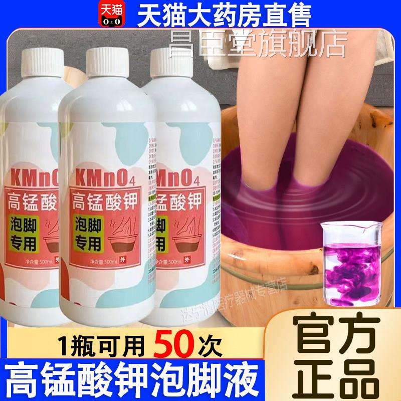 高锰酸钾泡脚溶液去真菌止痒皮杀菌消毒脱液除脚臭泡脚水碘伏泡脚