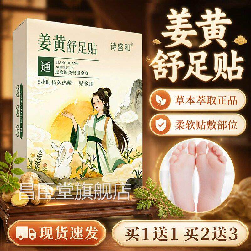姜黄舒足暖贴官方旗舰店正品草本萃取足部穴位贴敷贴热敷直播同款