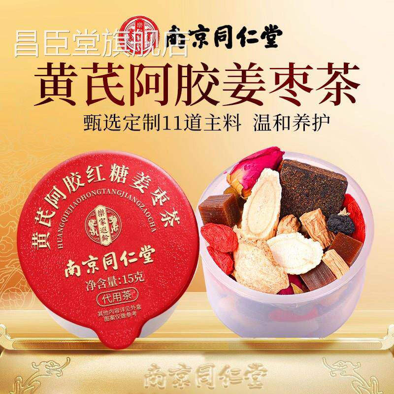 南京同仁堂黄芪杞当归党参红枣枸红糖姜枣茶养生茶官方旗舰店正品