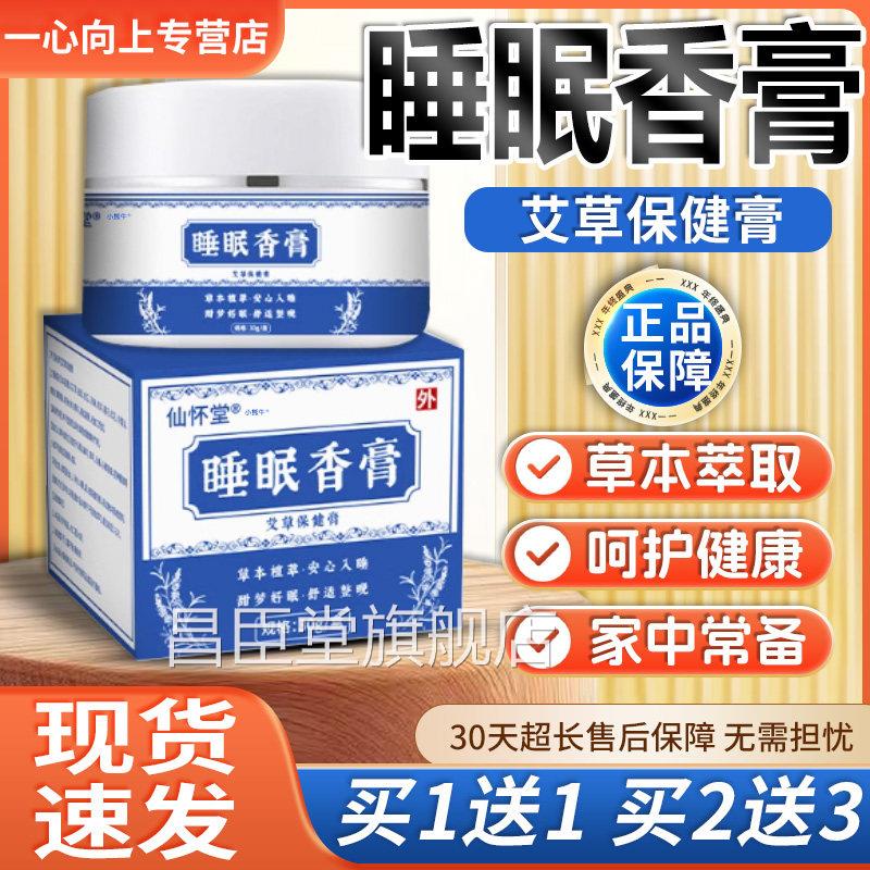 仙怀堂睡眠香膏艾草正官方保健膏草本萃取品温和舒缓天猫正品20gl