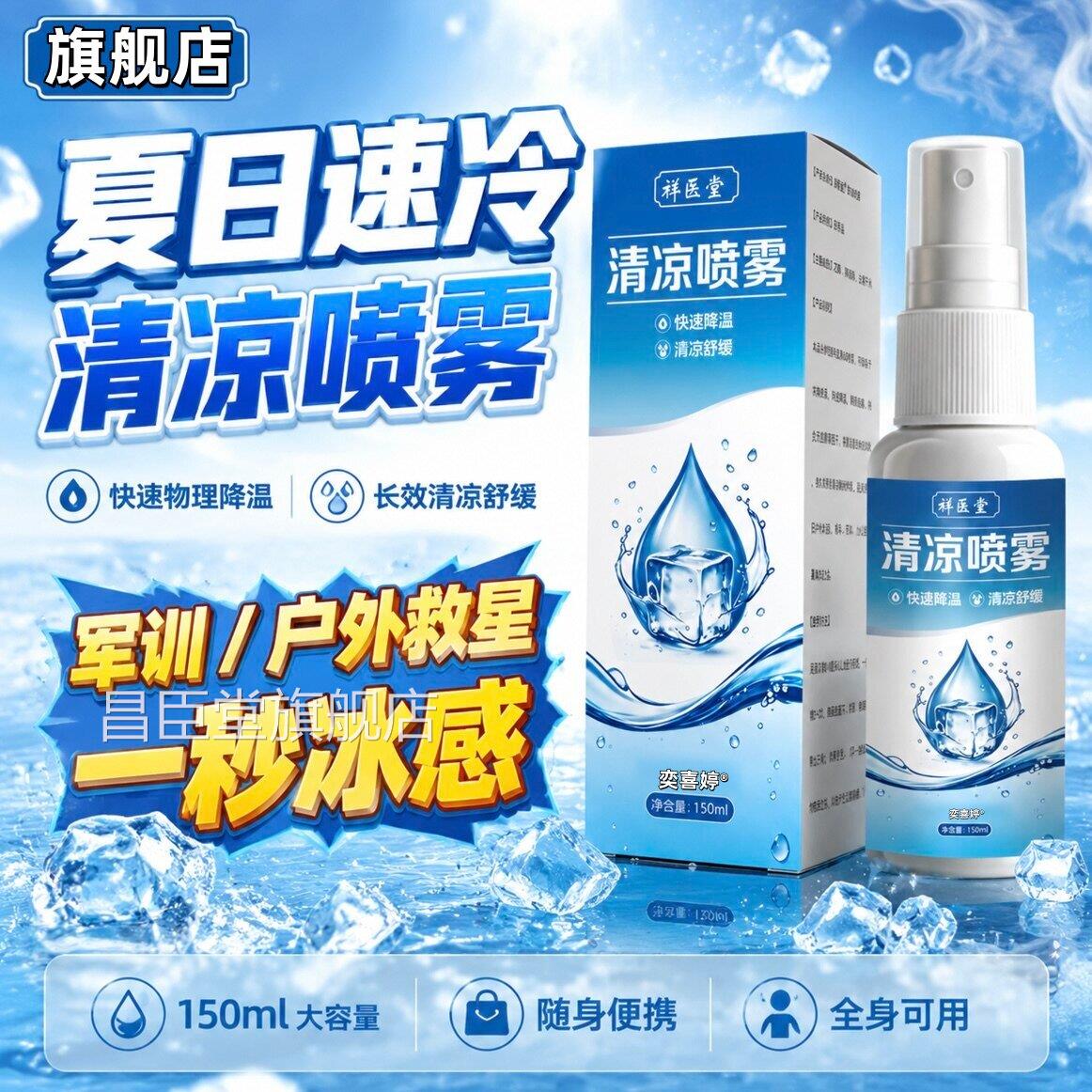 清凉喷雾学生军训清凉降温雾提神止汗降温神喷器官方旗舰店昌臣堂