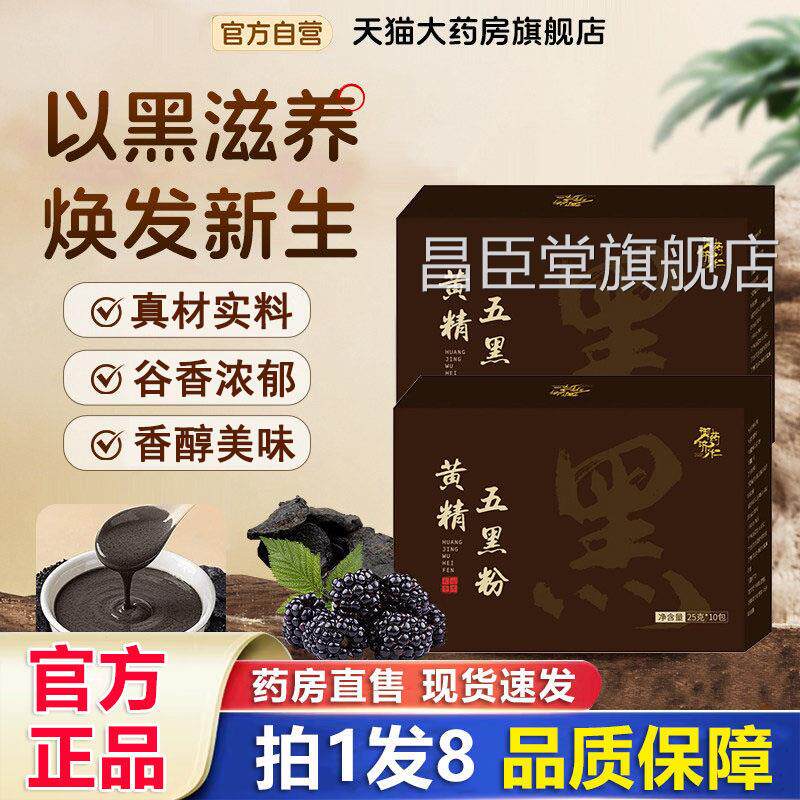 御药济仁黄精五黑粉官方旗舰店蒸正品九九晒桑葚黑芝麻代餐1xb昌图片