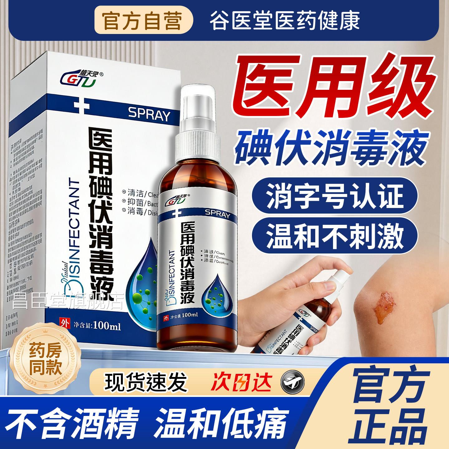 医毒用碘伏消液喷雾100ml/瓶皮肤伤口清洁消毒杀菌官方旗舰店正品