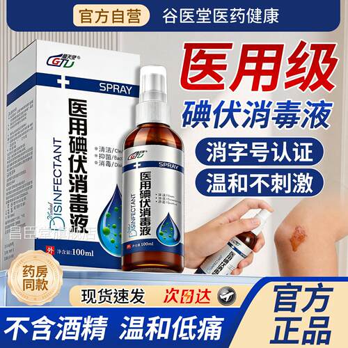 医毒用碘伏消液喷雾100ml/瓶皮肤伤口清洁消毒杀菌官方旗舰店正品