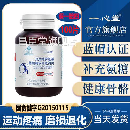 一心堂 氨年糖软骨素钙片100片中老补氨糖护关节护膝盖增加骨密度
