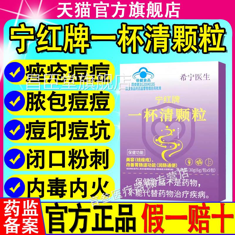 宁清红牌一杯颗粒希宁医生祛痤疮粉刺痘痘内调解毒美容养颜正品昌