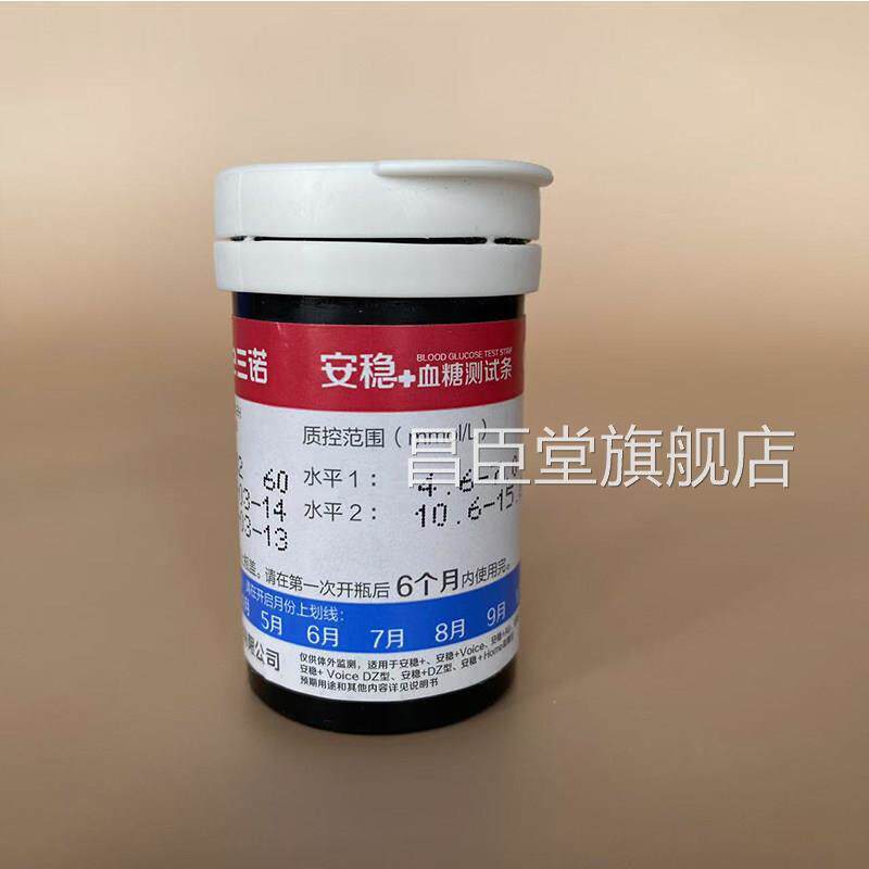 三安稳十糖试条家用诺糖机全自动免调码糖试纸正品安稳+昌臣堂旗