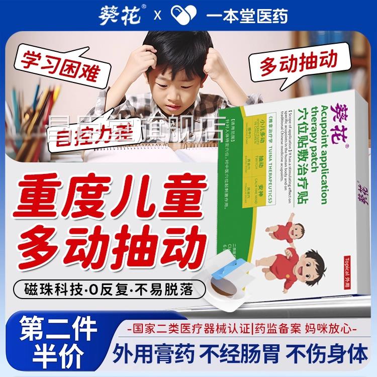 葵花小儿抽不动症儿童贴注意力集中频繁眨眼睛抽动多动症膏贴正品