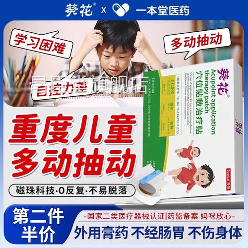 葵花小儿抽不动症儿童贴注意力集中频繁眨眼睛抽动多动症膏贴正品