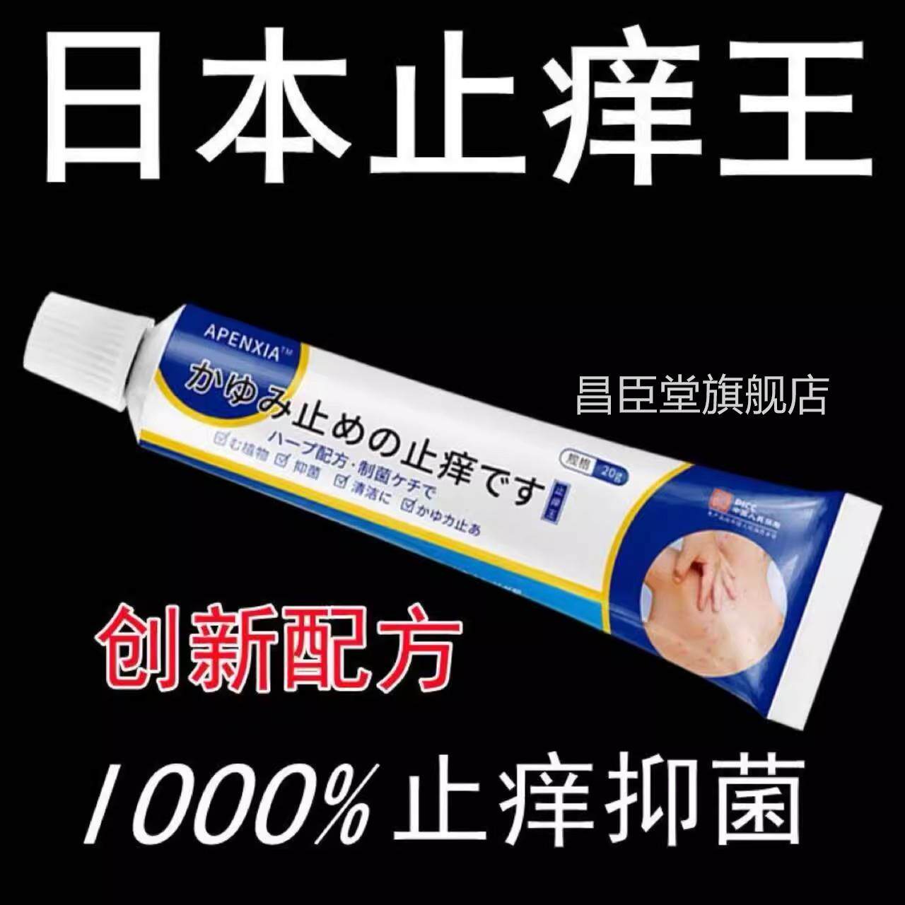 日本痒进口止痒王炉甘石皮肤外用全身皮肤手足止膏真菌正品昌臣堂