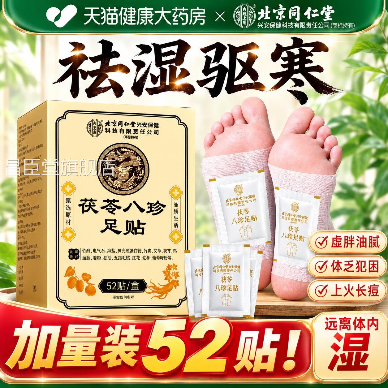 北京同仁堂元气方茯苓八珍足贴官旗舰店祛湿老艾草去湿气排毒uo昌