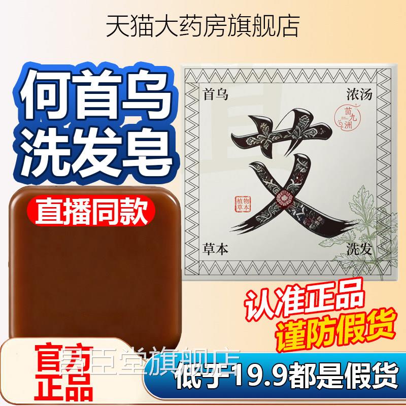 苗九洲何首乌侧柏叶洗发皂艾草官方旗舰店品正药房直售草本1AZ昌