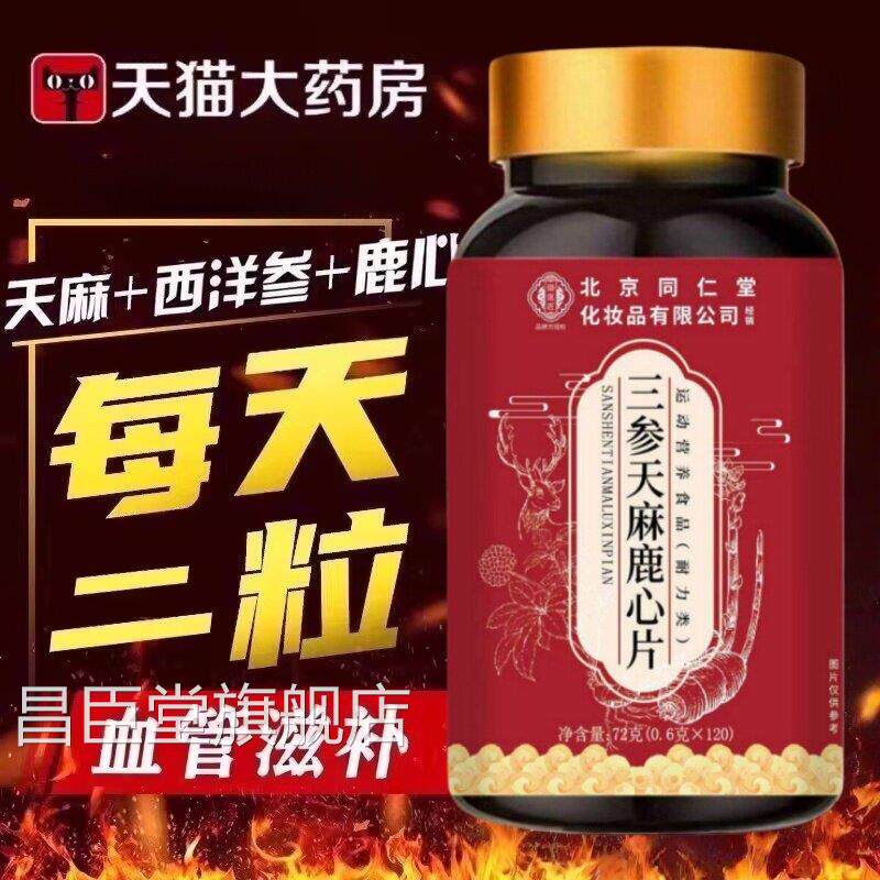 北京同仁堂御医匠年三参天麻鹿心片官方正品旗舰店杜仲叶中老人TQ