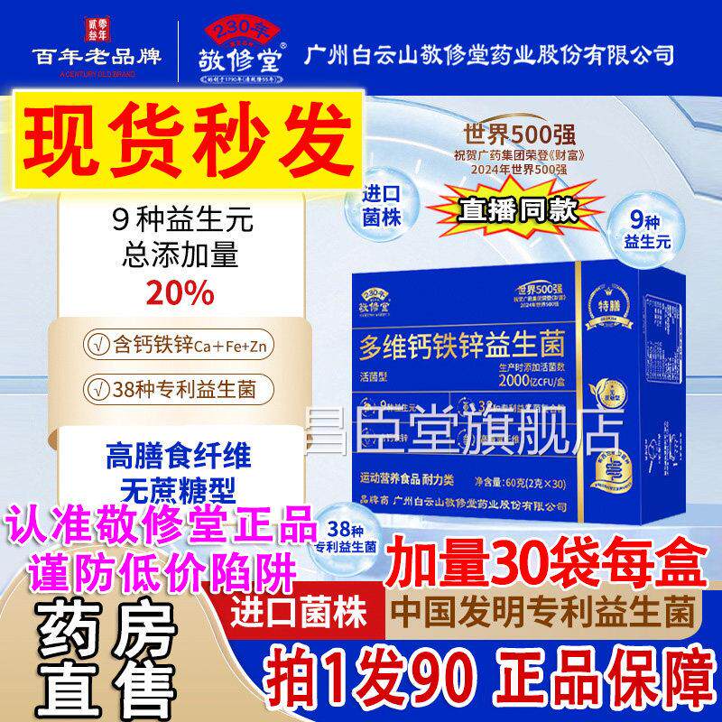 广州白云山敬修无堂多维钙铁锌益生菌冻干粉蔗糖官旗舰店正品2DT