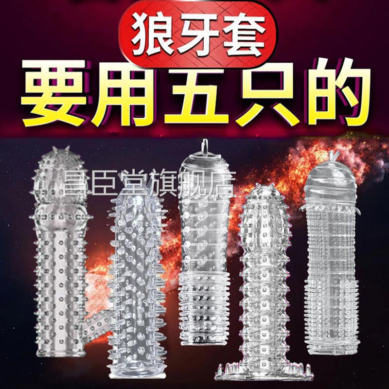 狼阴茎套加大加牙粗加厚情趣带刺大颗粒避孕安全套增粗增长四性兽