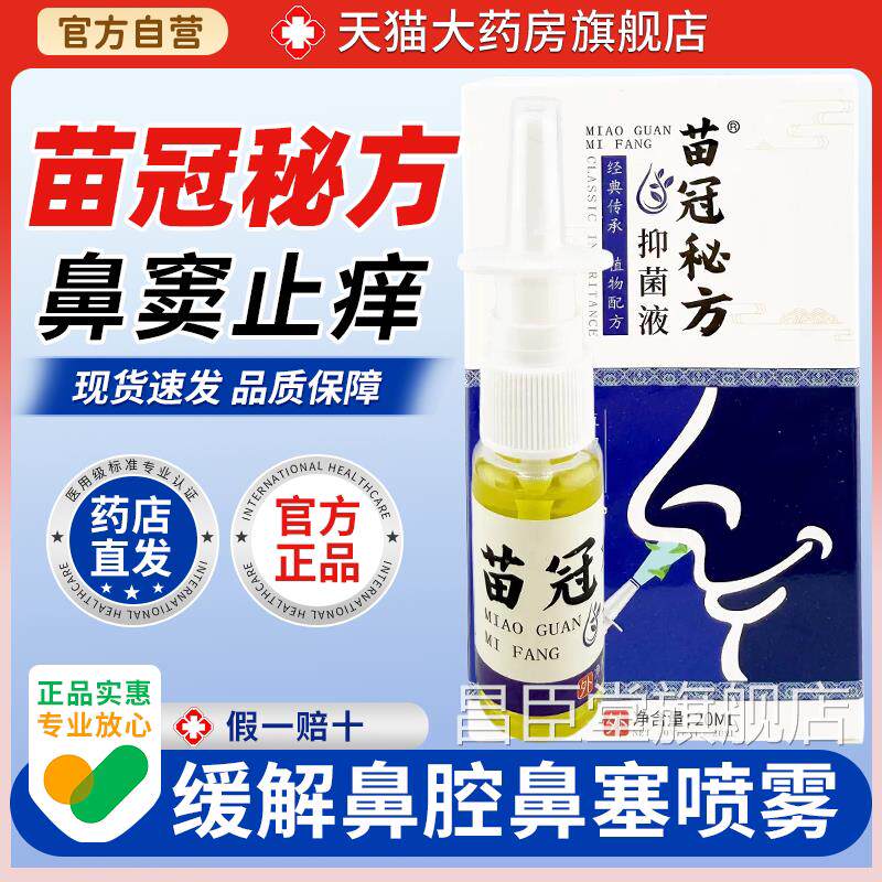 【天猫药房店旗舰】苗冠草本秘方液鼻腔液鼻窦止痒鼻塞清洁喷雾昌