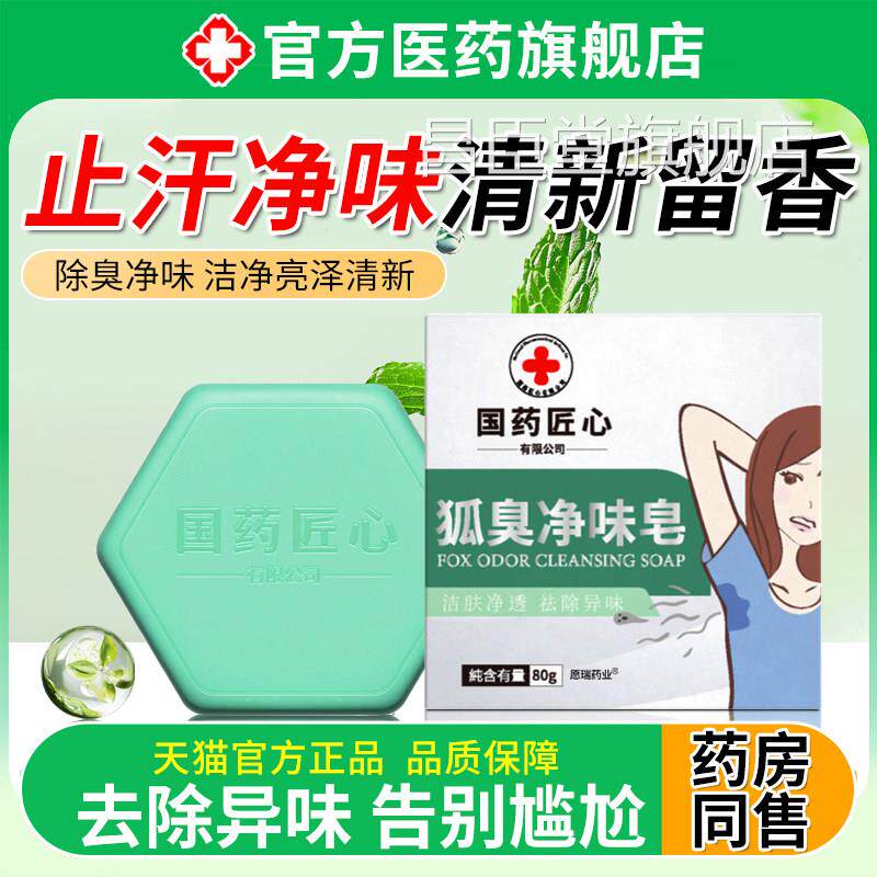 久去狐腋窝异味香皂女男士专用洗澡持留香沐浴除臭止汗露腋来香昌