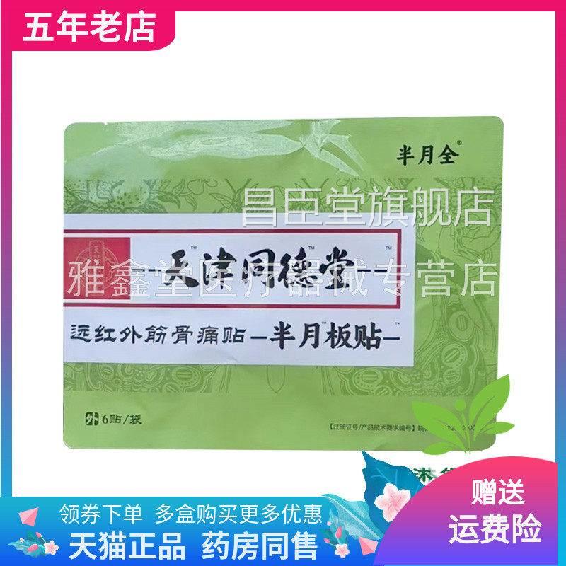 【药店同售贴】半月全天津同德堂半月板6贴装/袋昌臣堂旗舰店