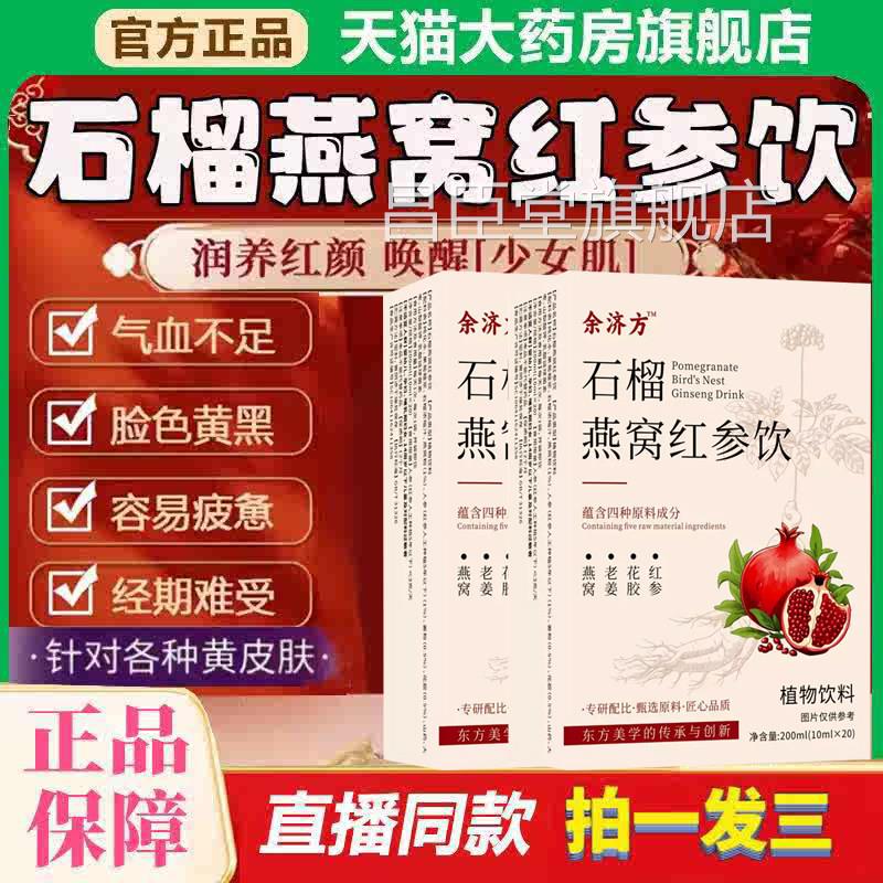 红参阿胶燕窝饮山石榴燕窝红参饮姆官方旗舰店正品元养提亮肤色L8