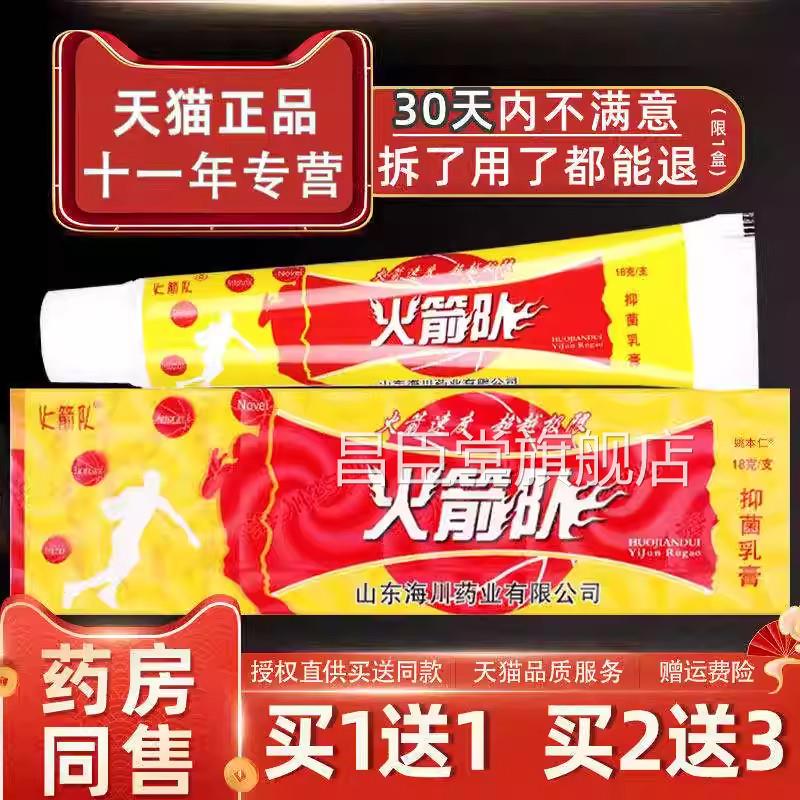 【认准官方正品】火箭队草本抑菌乳膏原江西海川业旗舰药店软膏昌