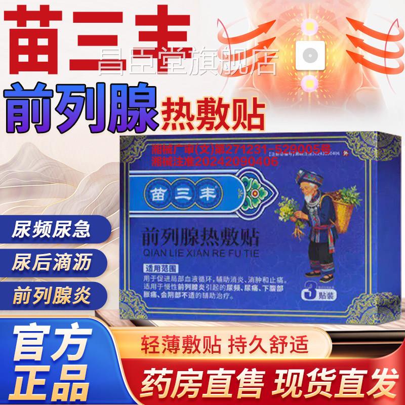 苗三丰前列腺热敷贴官方旗舰店正品药房售直男膏药贴外用前列腺L3