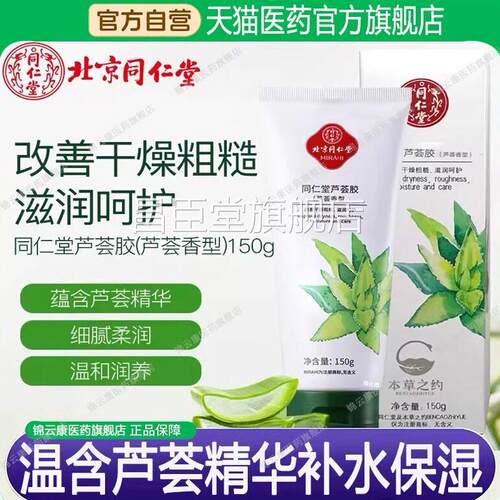 同仁堂完美芦荟善胶正品官方旗舰店改皮肤凝胶补水保湿晒后修护wh