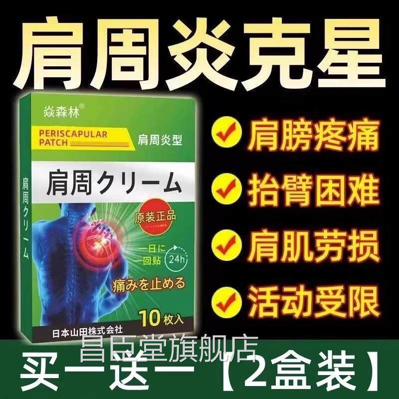 日本肩周炎专用膏贴严重肩膀护肩保暖神器关节疼痛酸痛热敷膏药昌