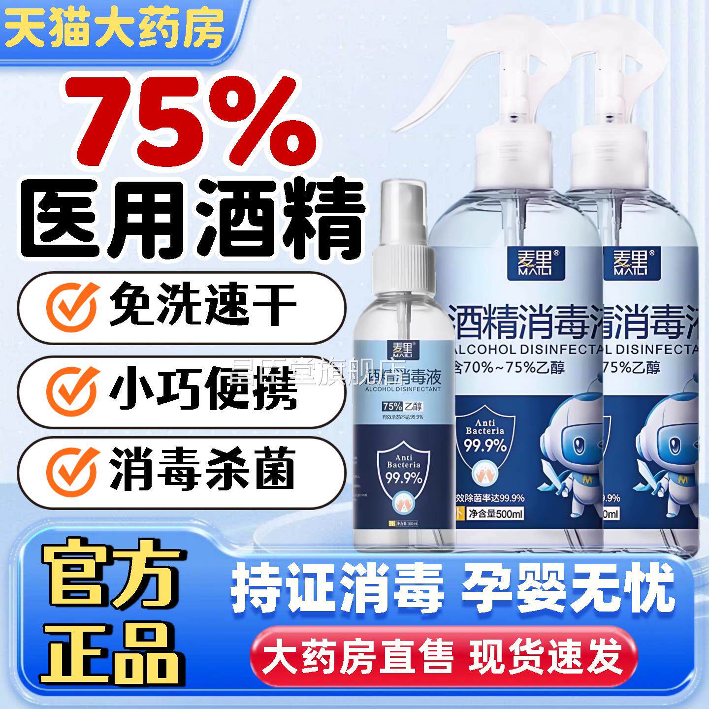 75%酒精喷雾小瓶家用医用酒精消毒液100ml便携度免洗杀菌喷雾乙醇