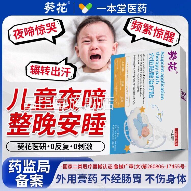 葵花小儿夜啼贴宝宝儿正童夜哭夜闹睡不安频繁惊醒安神睡眠贴品昌