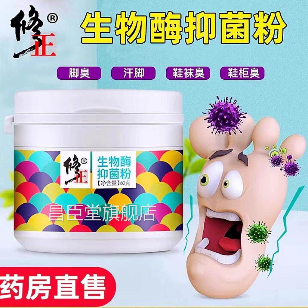 修正生物酶抑菌粉杀菌鞋袜剂去异味脚臭粉汗脚足除部臭鞋官方正品