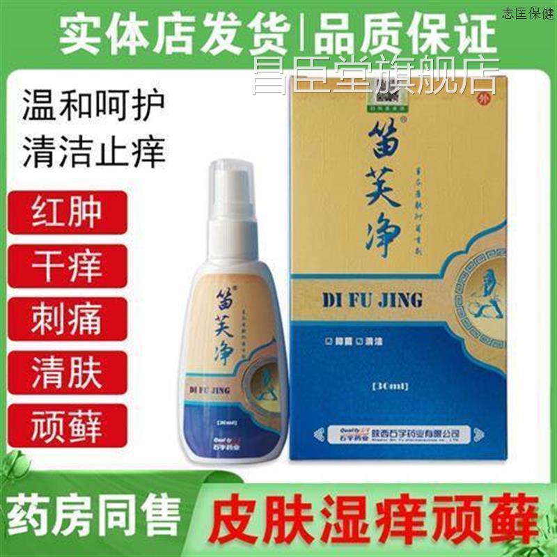 笛芙净草康肤抑菌喷剂骚体本藓手足藓杀菌止痒去痱疹喷雾昌臣堂旗