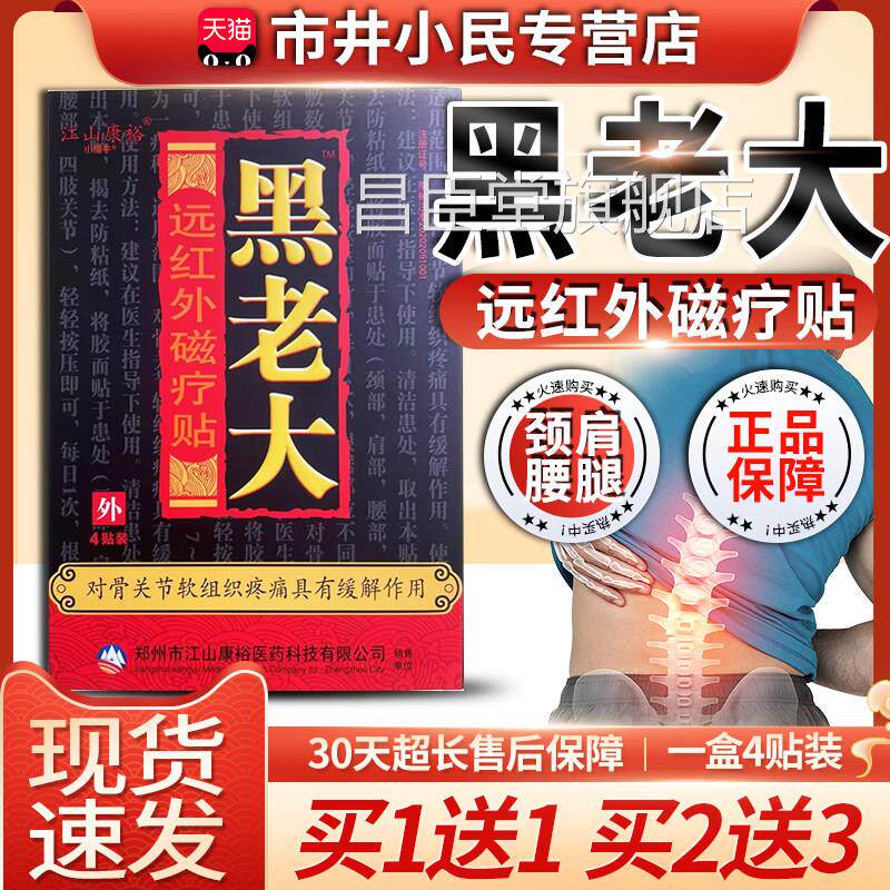 江山康裕黑老大膏贴红外磁疗贴膏黑老大贴膏贴膝盖远疼痛贴膏正品