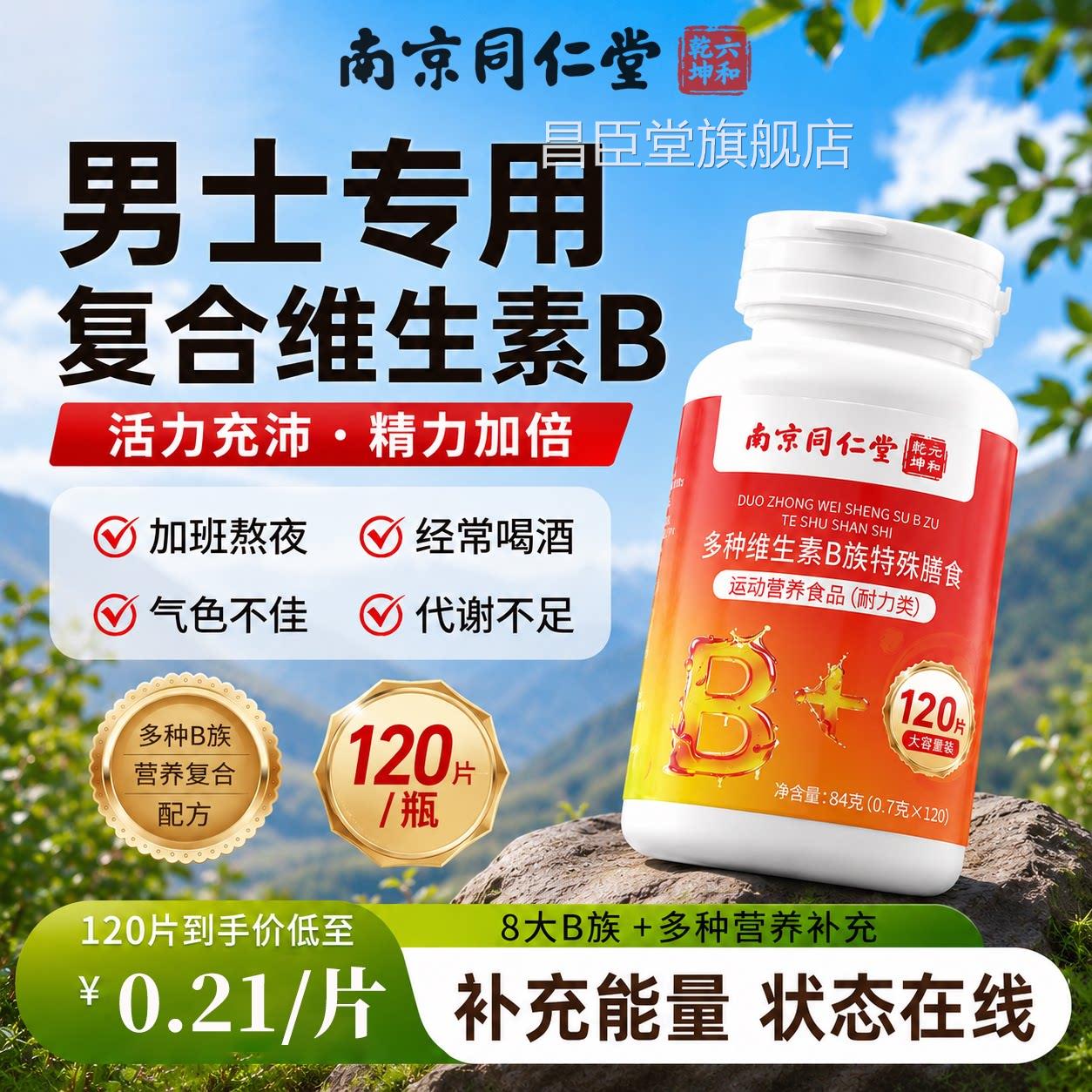 南京同仁堂维方生素b族复合片男士正品官旗舰店多维B6B12专用DK昌