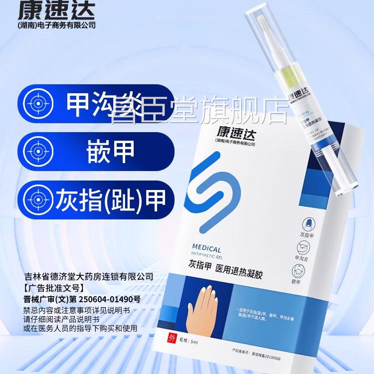 康速达灰指甲用凝胶医官方正品旗舰店冷敷甲沟炎灰指甲冰醋酸30zz