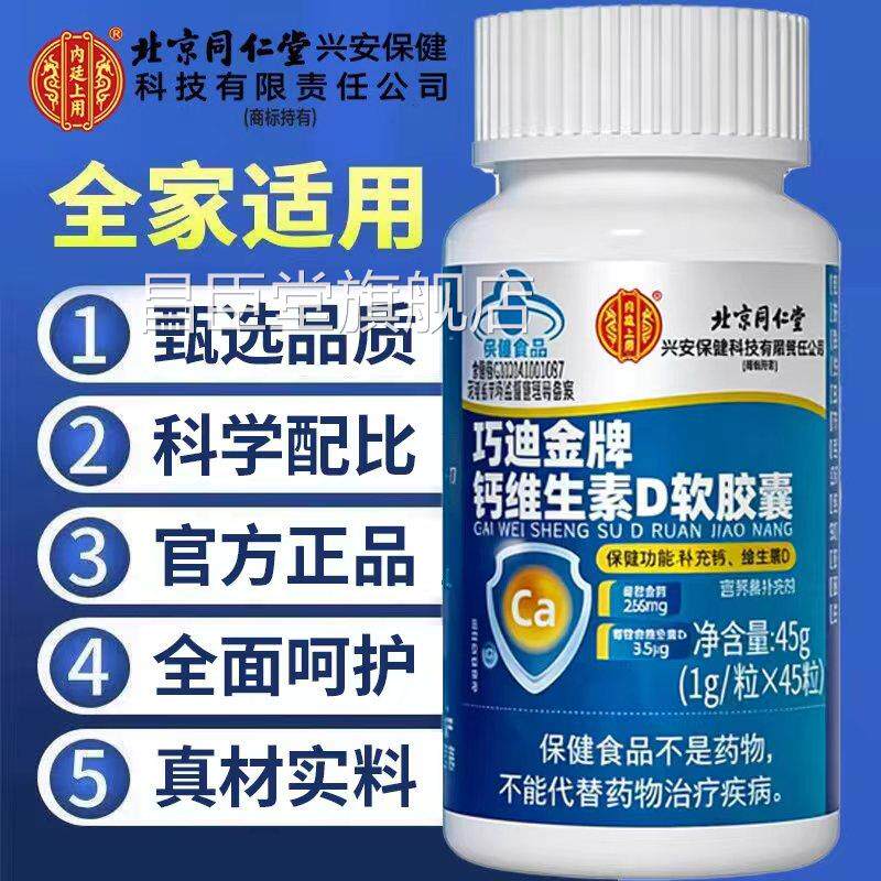北京同仁内堂廷上用钙片正品官方旗舰店中老年人维生素d无糖1py昌