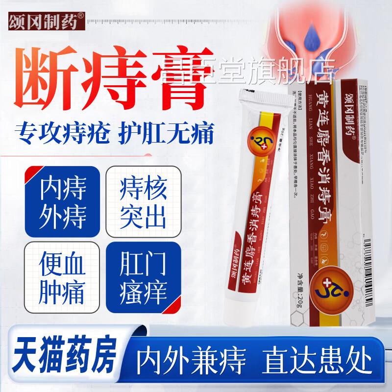 颂冈制药黄连麝香消痔膏【买2送1】15g萃取植物草本外用缓痔舒膏