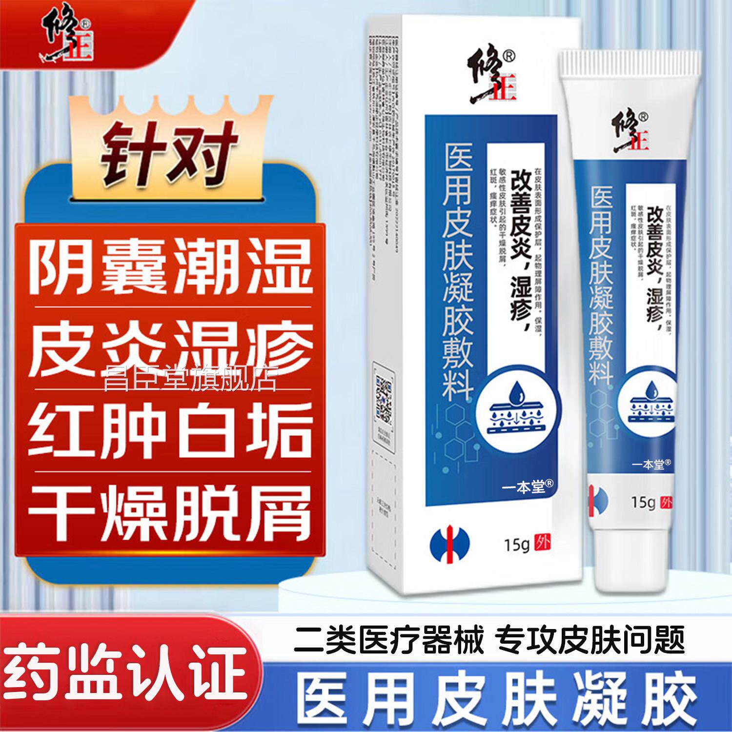 用皮肤凝胶敷料修改善皮炎湿疹男女士私处皮医肤瘙痒正旗舰店正品