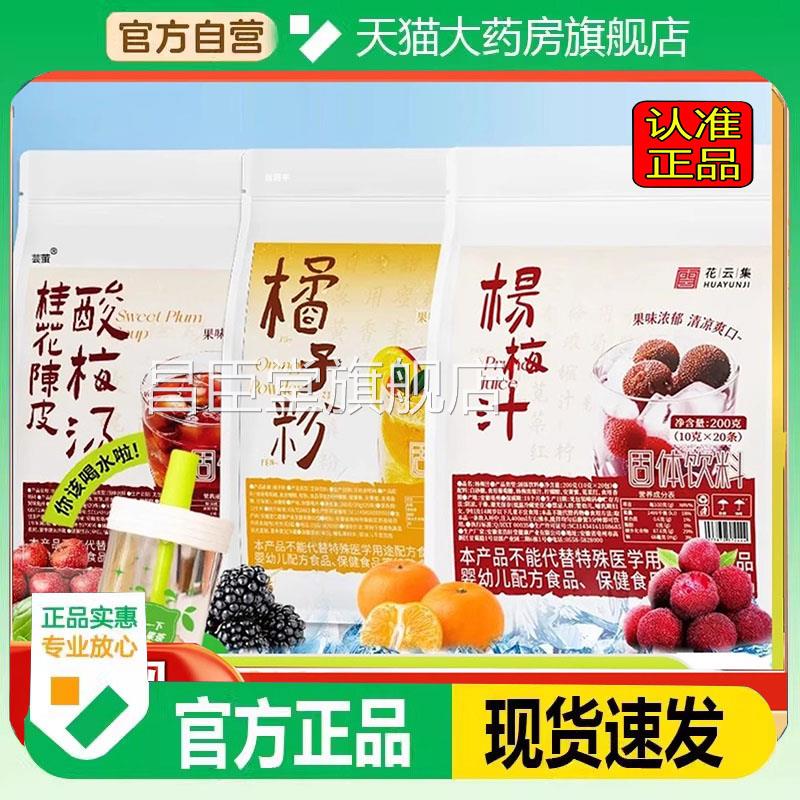 花云集橘子粉中国邮政老桂花陈皮式酸梅汤天猫正品杨梅汁5WN昌臣
