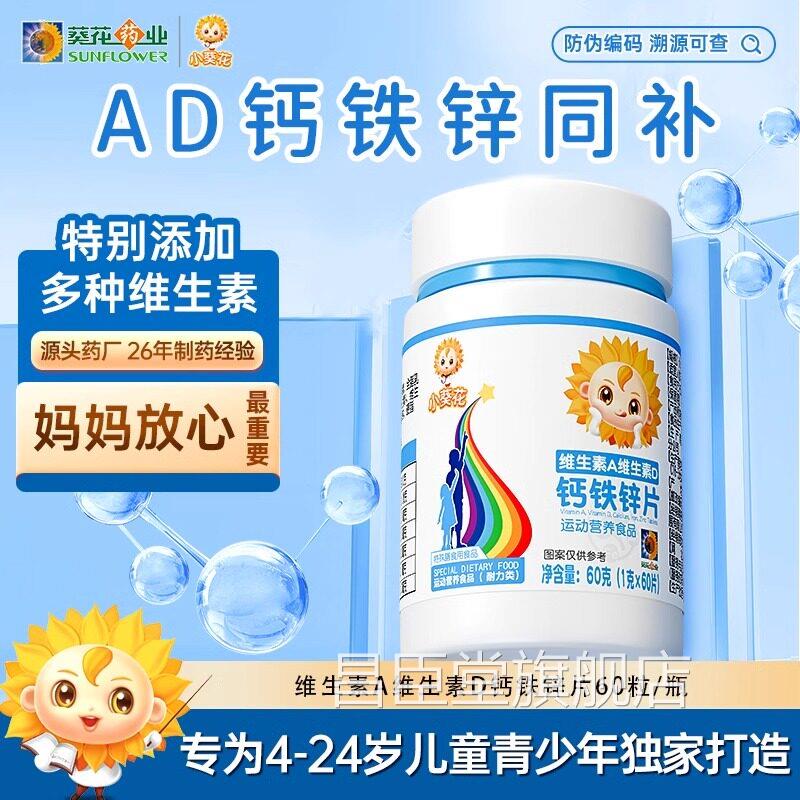 葵花药业葵花维生素A维生素D钙铁锌儿童钙片碳酸钙d3钙片补小钙zz