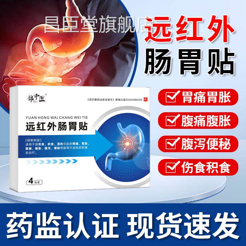 锦泻中医远红外肠胃贴胃痛胃胀腹痛腹胀腹便秘成人儿童小儿调理贴