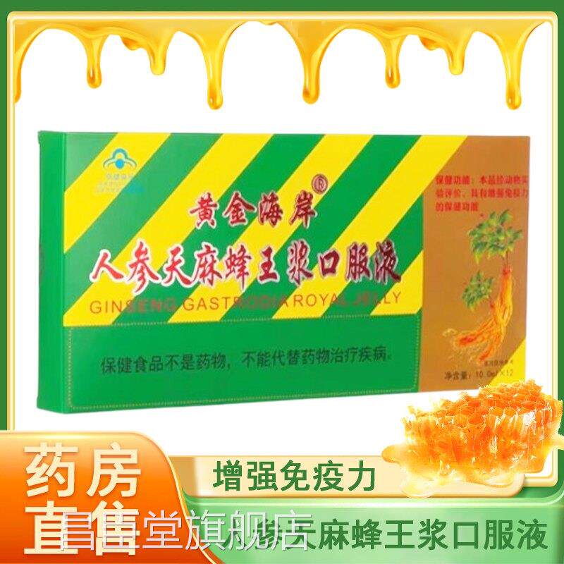 黄金海岸人参天麻王浆口服液增强免疫力成人中老年正品药房7x蜂s