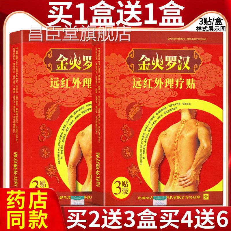 金火罗汉远外红理疗贴颈椎病肩周炎风湿性关节炎慢性胃炎劳损贴KX
