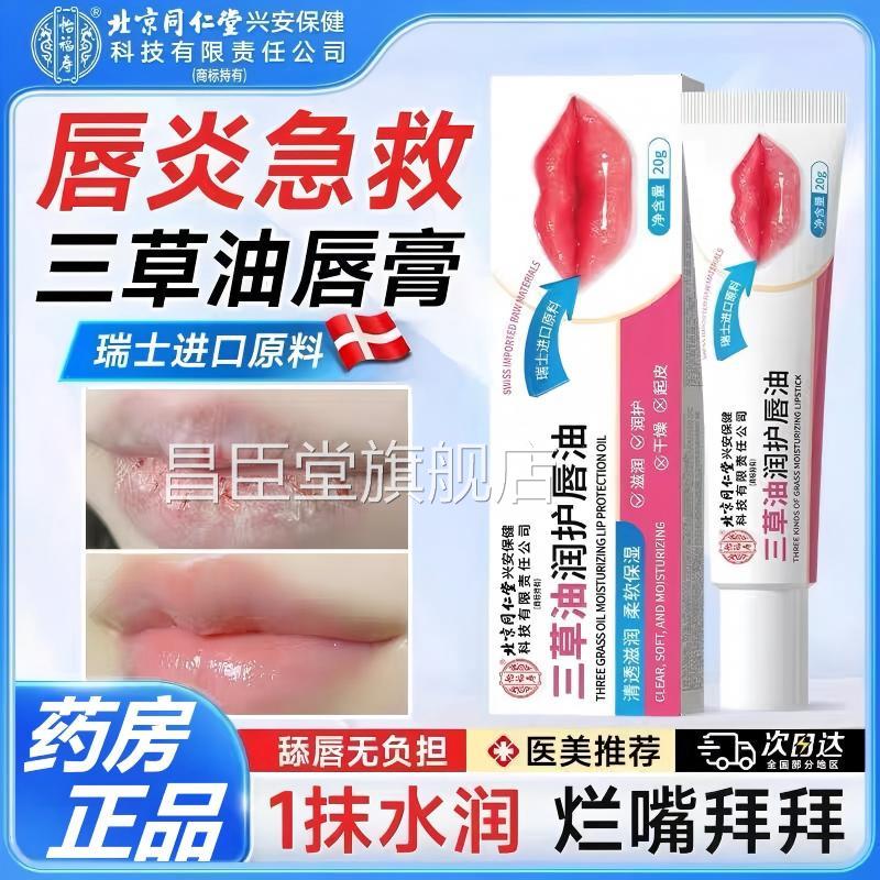 北京同仁堂福寿三草护唇油嘴巴脱怡皮干裂保湿滋润唇膏正品lk5昌