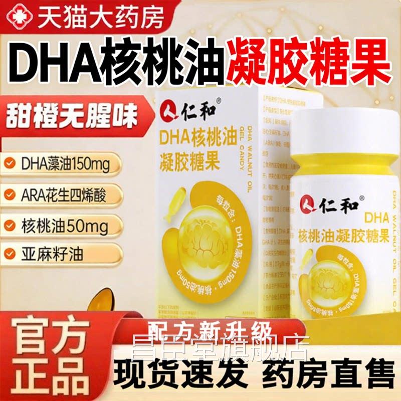 仁和DH核桃油凝胶糖果官方旗舰店正品亚麻A籽藻油药房直售9jk昌臣