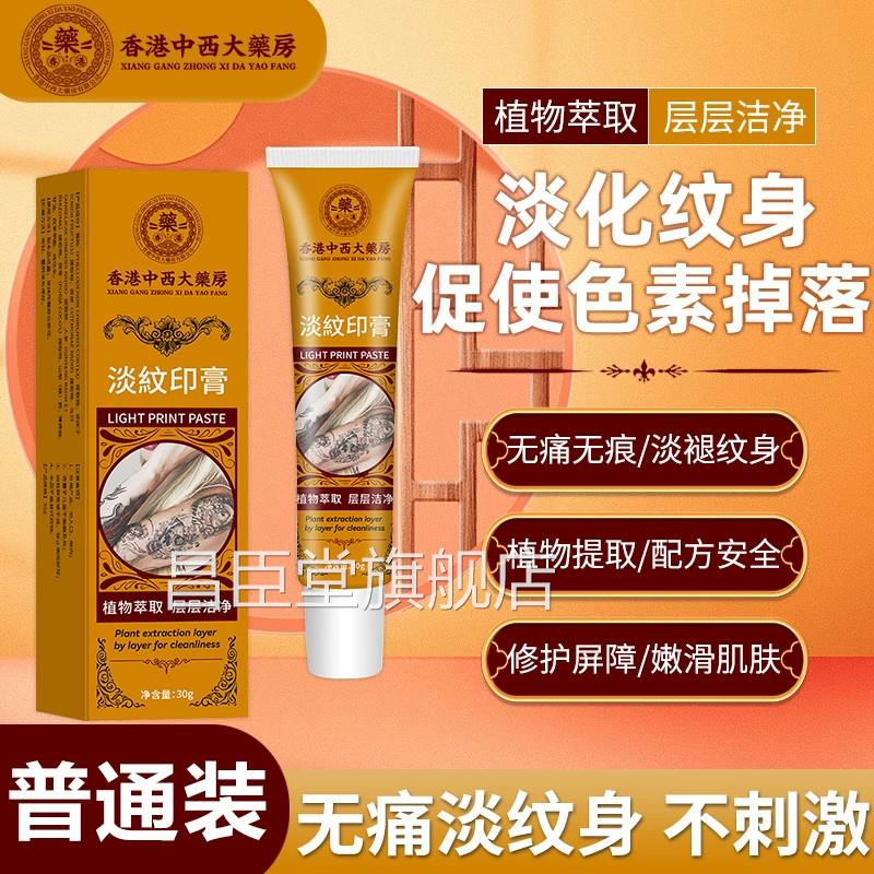 淡纹印膏【香港中西大药房纹】眉蓝眉红眉纹身草本植萃淡化纹身昌