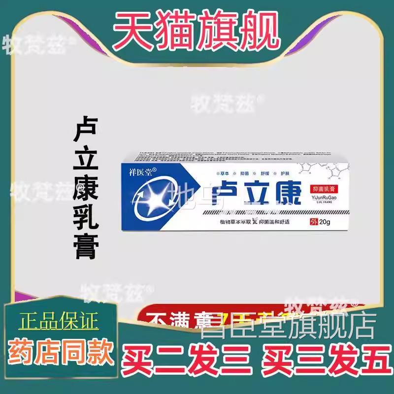 【天猫正品】卢立康唑乳膏康软膏挫锉草本抑菌外皮肤用20g护理昌