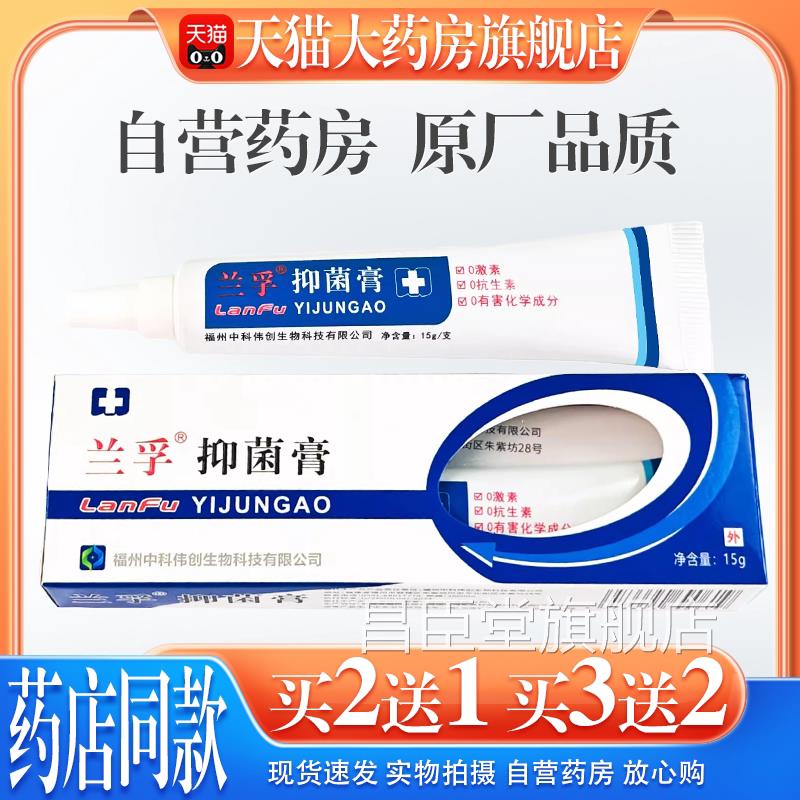正品兰孚抑菌膏15g真清霜外用软膏细菌真菌杀菌消菌毒护理乳膏昌