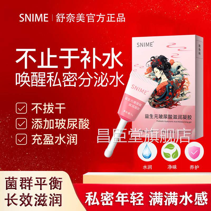 舒奈美益生元玻尿酸滋润凝胶私处护理阴道干涩补y水润清洁私密y昌