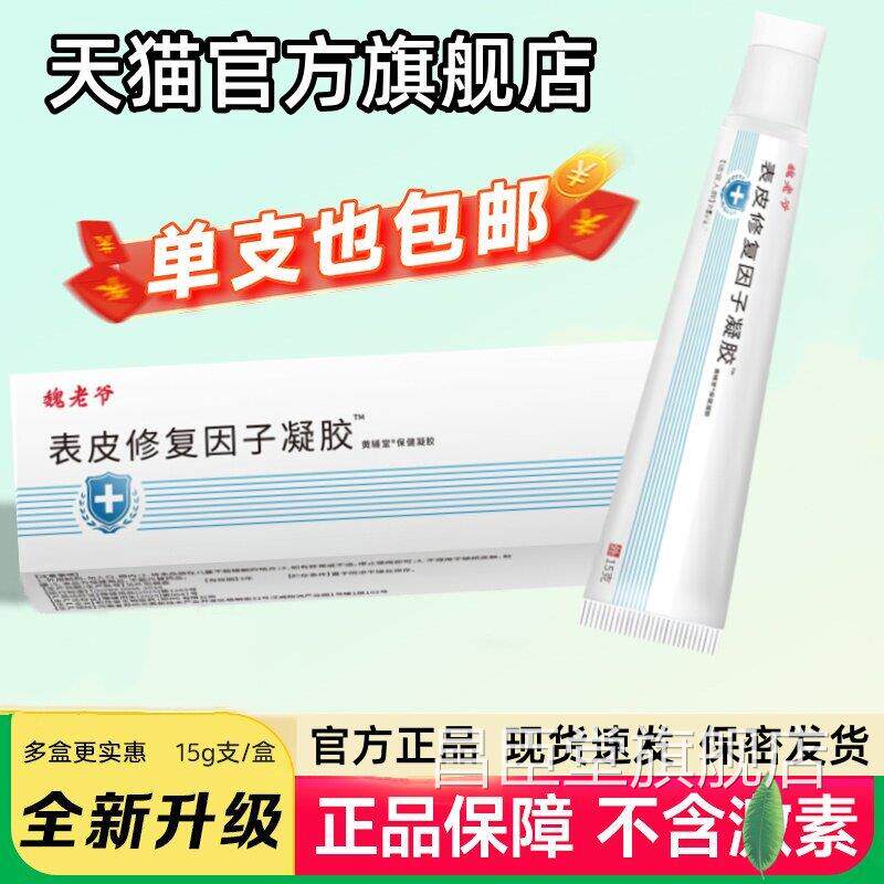 魏老爷表皮修复因子胶生长皮肤烫烧伤凝手术疤痕痘印正品旗舰店昌